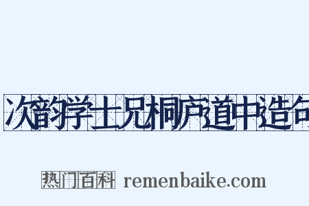 次韵学士兄桐庐道中造句是什么意思的图片